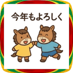 2026かわいい馬ファミリースタンプ