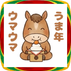 2026あけおめ！丸々とした馬スタンプ