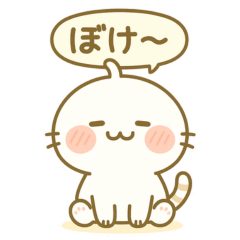 ぷにゃも　まいにち使えるスタンプ