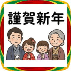 2026年！ファミリーで、お正月あけおめ！
