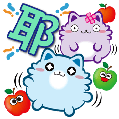 《咪菓子大字貼》耶