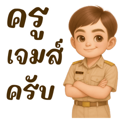 ครูเจมส์ครับ1
