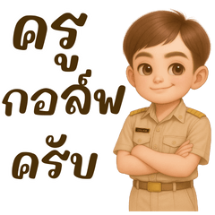 ครูกอล์ฟเองครับ