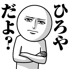 ひろやの真顔の名前スタンプ Line スタンプ Line Store ひろやの真顔の名前スタンプ Line スタンプ Line Store