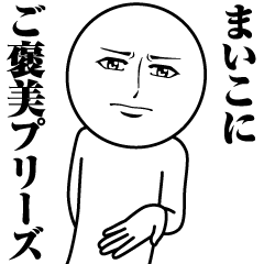 まいこの真顔の名前スタンプ【まいこ】