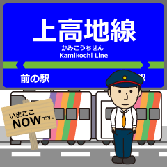 上高地線in長野の毎日使う電車