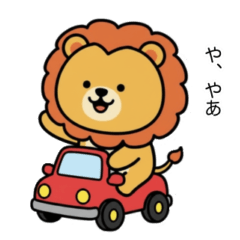 普段使いのライオンスタンプ