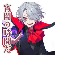 吸血鬼男子★一年中使える日常会話