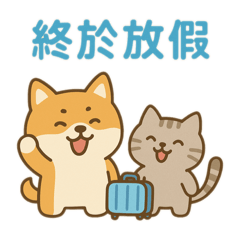 小狗貓日常生活