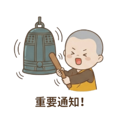 沙彌重要通知