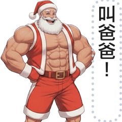猛男聖誕爺爺-訊息貼圖