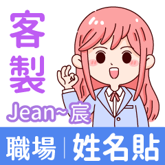 Jean宸-客製姓名貼-有禮貌的職場應對回覆