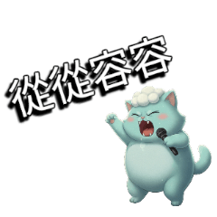 雲朵貓咪系列：史胖克流行語