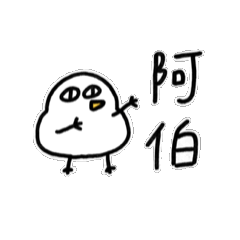 阿伯寶動來動去1-胖雞