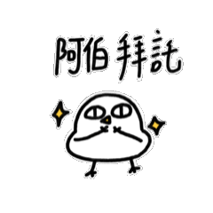 阿伯寶動來動去2-胖雞