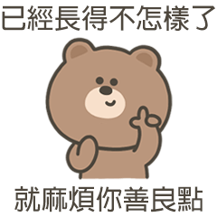 嗚哩熊麻煩你善良點