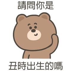 嗚哩熊你是丑時出生嗎