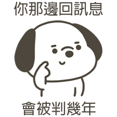 快樂小狗會被判幾年