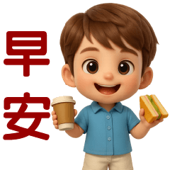 可愛男孩日常*實用短語貼圖