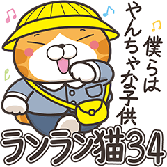 白爛貓34☆超拎呆☆ (日文版)