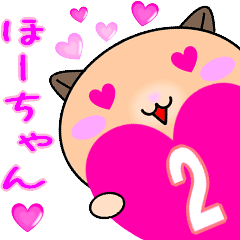 ❤愛しのほーちゃん❤に送るラブスタンプ2