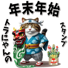 トラにゃんの年末年始スタンプ（再販）