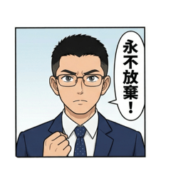 滿滿正能量-堅持到底篇