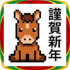 2026年あけおめ｜ドット絵子ウマスタンプ