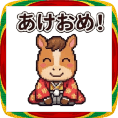 2026年あけおめ｜ドット絵着物ウマスタンプ