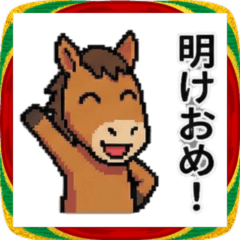 2026年あけおめ！ドット笑い馬スタンプ