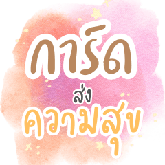 การ์ดส่งความสุข บิ๊กสติ๊กเกอร์