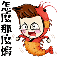 阿呆覺得怎麼那麼蝦
