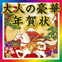 大人の豪華な年賀状