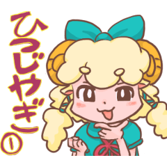 ひつじの女子とヤギの女子