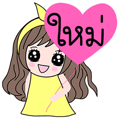 Jumejim (name stickers for Mai) – LINE stickers | LINE STORE