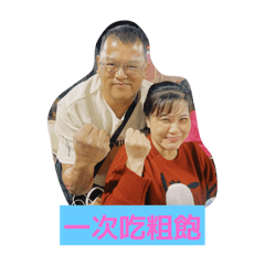 阿輝的的家人第二彈