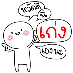 ชื่อ เก่ง เวอร์ชั่นการ์ตูน u2013 สติกเกอร์ LINE LINE STORE