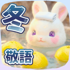 ちっちゃいうさぎさんの冬♡やさしい敬語