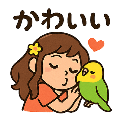 インコと一緒の毎日使える日常会話スタンプ
