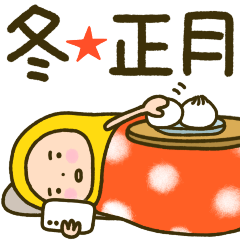 だるまちゃん⭐️ぐうたらな敬語の冬