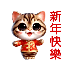 動感舞星 - 新年萌虎斑貓  (HD)