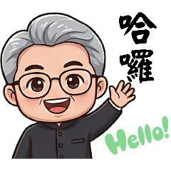 Q版姥爺的表情貼圖