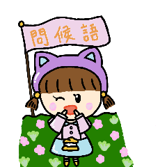 芙醬の元氣問候語 cheerful greeting