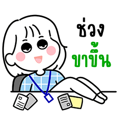 มินิมอล : น้องฟ้าใสทำงาน
