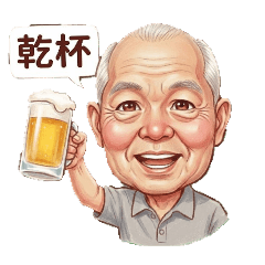 我家帥氣老爸的貼圖