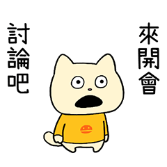 開會討論的 "NEKO GICHOU" 台灣版