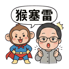 鍾媽媽猴塞雷啊!