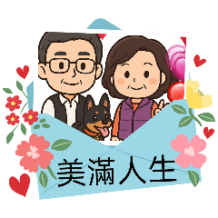 ying美滿人生貼圖
