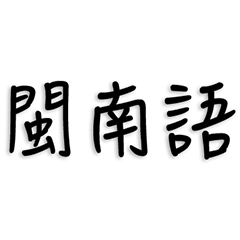 Minnan Language(Chinese)