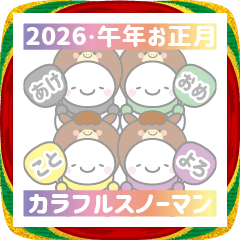 2026お正月午年年賀状スノーマンスタンプ